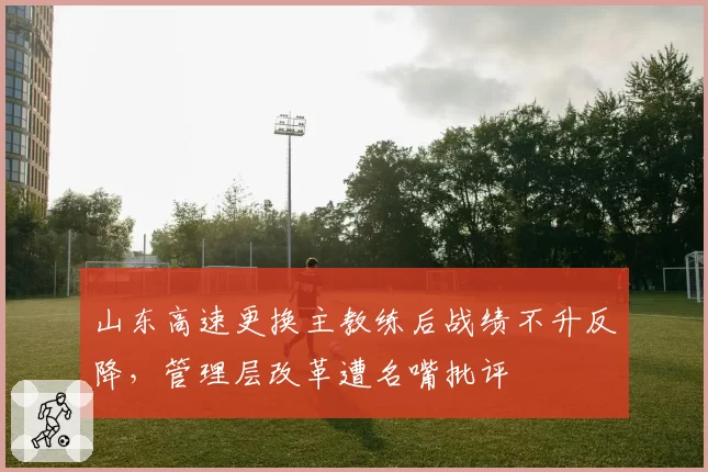 山东高速更换主教练后战绩不升反降，管理层改革遭名嘴批评