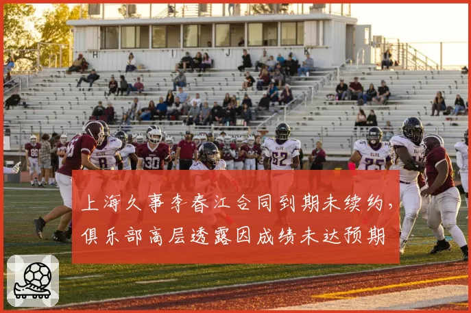 上海久事李春江合同到期未续约,俱乐部高层透露因成绩未达预期