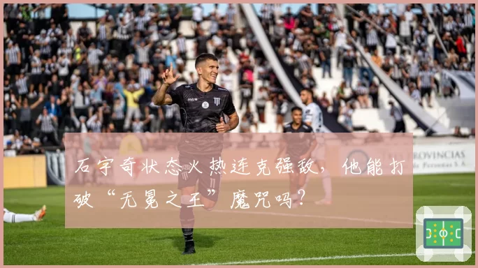 石宇奇状态火热连克强敌，他能打破“无冕之王”魔咒吗？