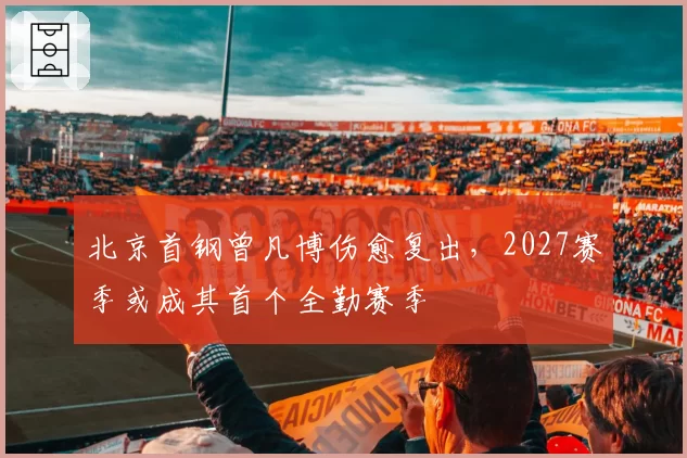 北京首钢曾凡博伤愈复出,2027赛季或成其首个全勤赛季