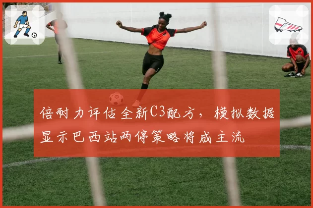 倍耐力评估全新C3配方，模拟数据显示巴西站两停策略将成主流