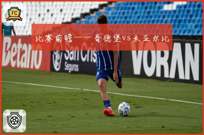 比赛前瞻——哥德堡vs米亚尔比