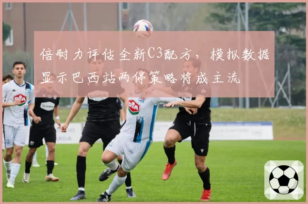 倍耐力评估全新C3配方，模拟数据显示巴西站两停策略将成主流