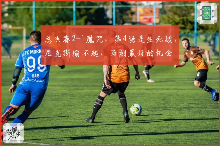 总决赛2-1魔咒，第4场是生死战，尼克斯输不起，马刺最好的机会