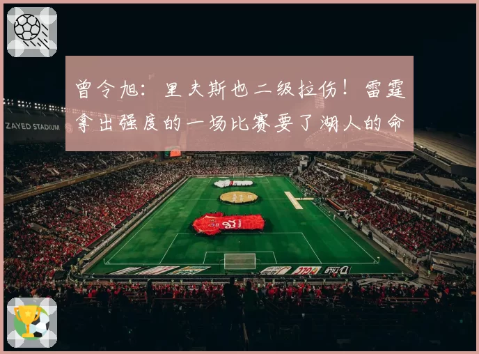 曾令旭：里夫斯也二级拉伤！雷霆拿出强度的一场比赛要了湖人的命