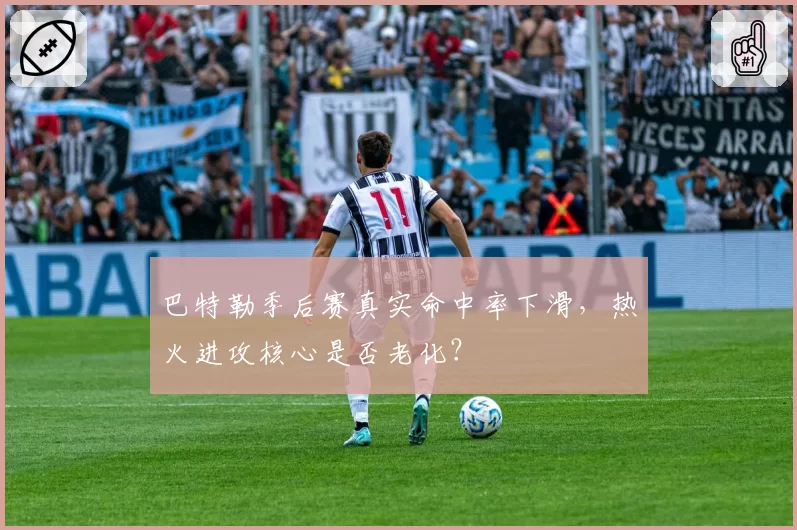 巴特勒季后赛真实命中率下滑，热火进攻核心是否老化？